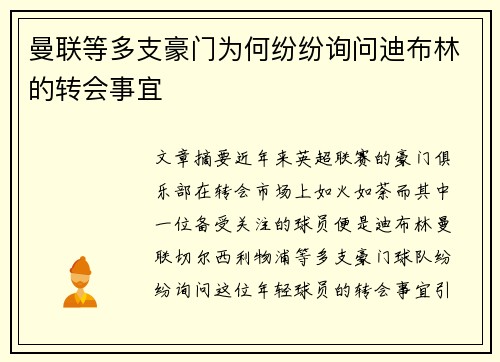 曼联等多支豪门为何纷纷询问迪布林的转会事宜