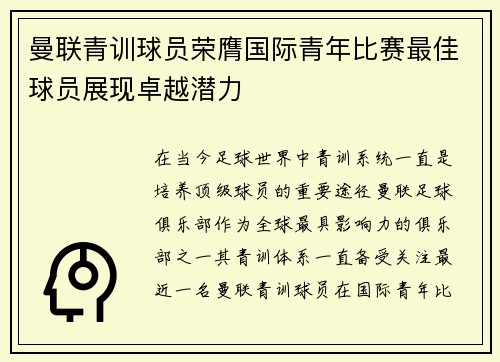 曼联青训球员荣膺国际青年比赛最佳球员展现卓越潜力 曼联青训球员荣膺国际青年比赛最佳球员展现卓越潜力