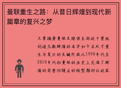 曼联重生之路：从昔日辉煌到现代新篇章的复兴之梦