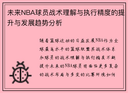 未来NBA球员战术理解与执行精度的提升与发展趋势分析 未来NBA球员战术理解与执行精度的提升与发展趋势分析
