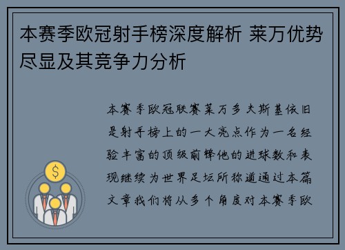 本赛季欧冠射手榜深度解析 莱万优势尽显及其竞争力分析