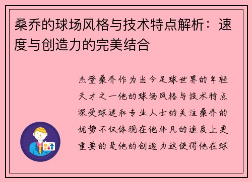 桑乔的球场风格与技术特点解析：速度与创造力的完美结合