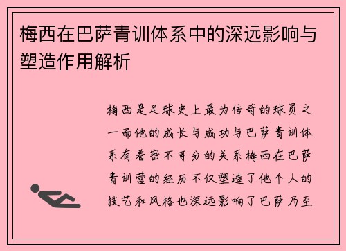 梅西在巴萨青训体系中的深远影响与塑造作用解析