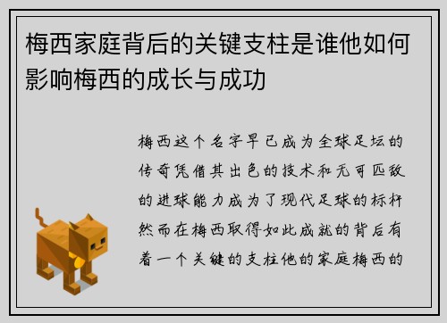梅西家庭背后的关键支柱是谁他如何影响梅西的成长与成功