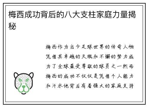 梅西成功背后的八大支柱家庭力量揭秘